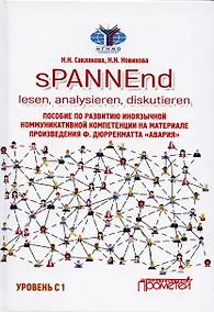 Купить sPANNEnd: lesen, analysieren, diskutieren. Пособие по развитию иноязычной коммуникативной компетенции на материале произведения Ф. Дюрренматта «Авария»: Учебное пособие по немецкому языку. Уровень С 1 — Фото №1