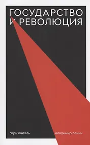 Купить Государство и революция — Фото №1