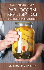 Купить Разносолы круглый год без лишних хлопот — Фото №1