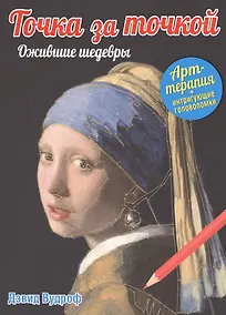 Купить Точка за точкой. Ожившие шедевры — Фото №1