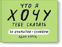Купить Что я хочу тебе сказать. 30 открыток и стикеры — Фото №1