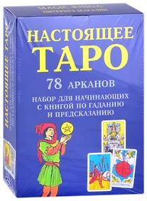 Купить Настоящее Таро. 78 Арканов. Набор для начинающих с книгой по гаданию и предсказанию — Фото №1