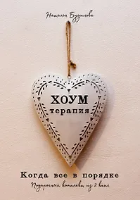 Купить Хоумтерапия. Комплект из 2-х книг — Фото №1