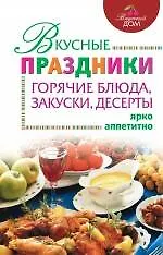 Купить Вкусные праздники: горячие блюда, закуски, десерты — Фото №1
