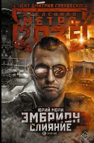 Купить Метро 2035: Эмбрион. Слияние — Фото №1