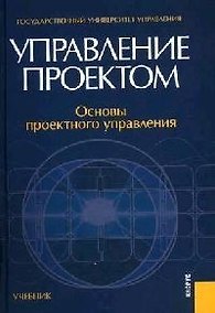 Купить Управление проектом. Основы проектного управления: Учебное пособие для вузов — Фото №1