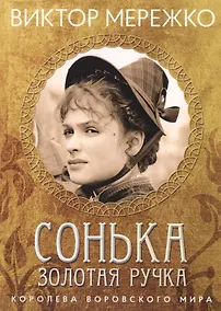 Купить Сонька Золотая ручка. Королева воровского мира — Фото №1