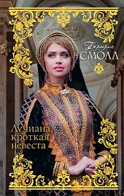 Купить Лучиана, кроткая невеста — Фото №1