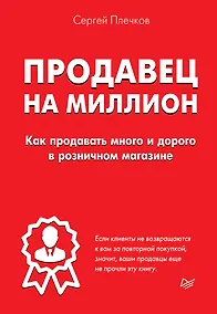 Купить Продавец на миллион. Как продавать много и дорого в розничном магазине — Фото №1