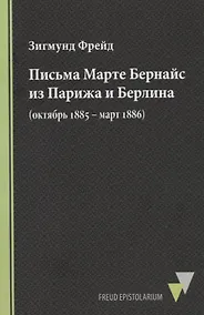 Купить Письма Марте Бернайс из Парижа и Берлина (октябрь 1885 – март 1886) — Фото №1