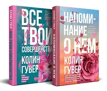 Купить Комплект из 2-х книг (Напоминание о нем + Все твои совершенства) — Фото №1