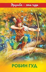 Купить Робин Гуд — Фото №1