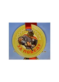 Купить Медаль За победу (ZX000057) — Фото №1