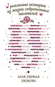 Купить Моя первая любовь: сборник — Фото №1