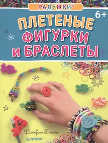 Купить Радужки®. Плетеные фигурки и браслеты — Фото №1