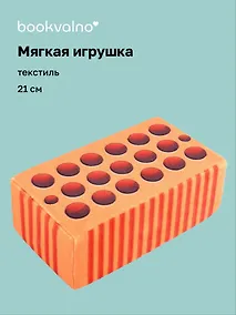 Купить Мягкая игрушка Кирпич — Фото №1