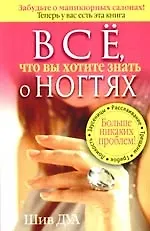 Купить Все что вы хотели знать о ногтях — Фото №1