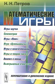 Купить Математические игры: Игры-шутки. Симметрия. Игры Ним. Игра Цзяньшицзы. Игры с многочленами. Игры — Фото №1