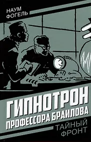 Купить Гипнотрон профессора Браилова — Фото №1