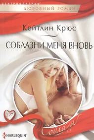 Купить Соблазни меня вновь — Фото №1