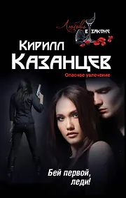 Купить Бей первой, леди! — Фото №1