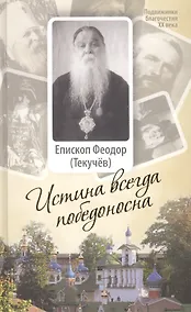 Купить Истина всегда победоносна — Фото №1