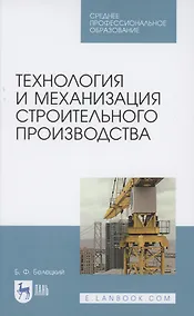 Купить Технология и механизация строительного производства. Учебное пособие для СПО — Фото №1
