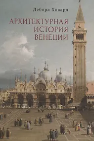Купить Архитектурная история Венеции — Фото №1