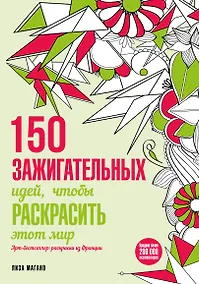 Купить 150 зажигательных идей, чтобы раскрасить этот мир — Фото №1