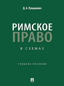 Купить Римское право в схемах: учебное пособие — Фото №1