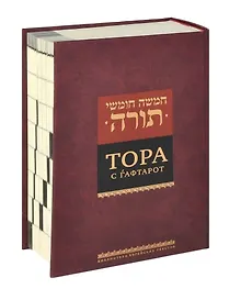 Купить Тора с гафтарот — Фото №1