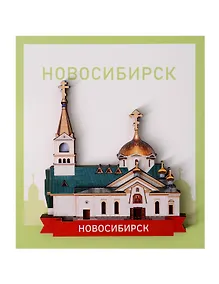 Купить Сувенирный магнит Кафедральный собор (Новосибирск) (Дерево) (НсбКс1) — Фото №1