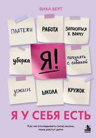 Купить Я у себя есть. Как не откладывать свою жизнь, пока растут дети — Фото №1