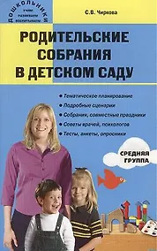 Купить Родительские собрания в детском саду: Средняя группа. 2-е издание — Фото №1