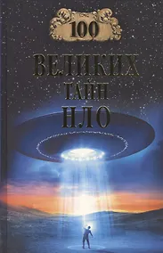 Купить Сто великих тайн НЛО — Фото №1