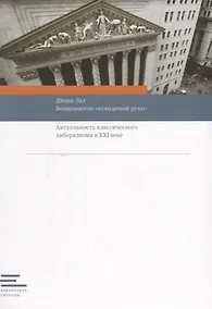 Купить Возвращение "невидимой руки":Актуальность классического либерализма в XXI веке — Фото №1