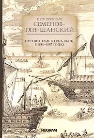 Купить Путешествие в Тянь-Шань в 1856 -1857 годах — Фото №1