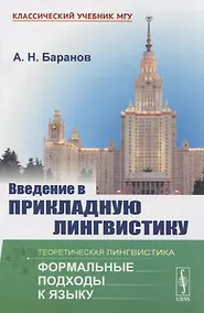 Купить Введение в прикладную лингвистику — Фото №1