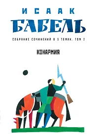 Купить Собрание сочинений в 3 т. Т. 2. Конармия — Фото №1