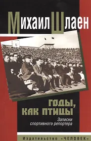 Купить Годы, как птицы. Записки спортивного репортера — Фото №1