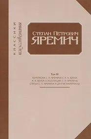 Купить Степан Петрович Яремич. Том III. Переписка С.П. Яремича и А.Н. Бенуа. Статья А.Н. Бенуа "Собрание рисунков С.П. Яремича". Статьи С. П. Яремича и другие материалы — Фото №1