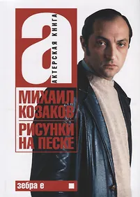 Купить Актерская книга. Том 1. Рисунки на песке — Фото №1