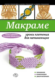 Купить Макраме: уроки плетения для начинающих — Фото №1