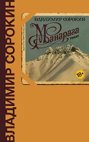 Купить Манарага: роман — Фото №1