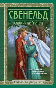Купить Свенельд. Хазарский меч — Фото №1