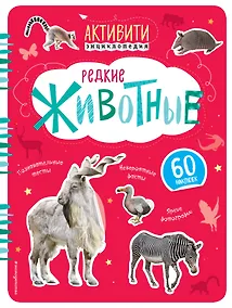 Купить Редкие животные (с наклейками) — Фото №1