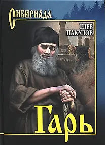 Купить Гарь. Роман — Фото №1