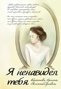 Купить Я ненавидел тебя — Фото №1