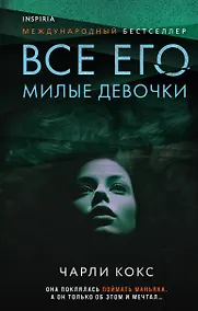 Купить Все его милые девочки — Фото №1