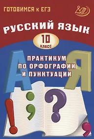 Купить Русский язык. 10 класс. Практикум по орфографии и пунктуации. Готовимся к ЕГЭ. — Фото №1